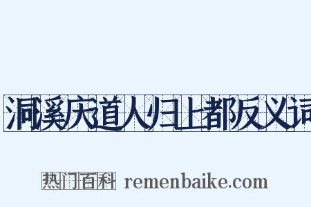 洞溪庆道人归上都反义词是什么意思的图片